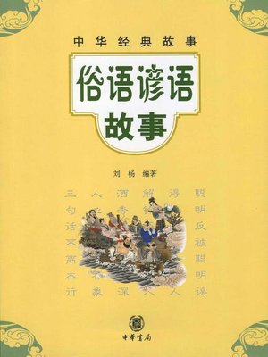 cover image of 俗语谚语故事Folk (Adage & Proverb & Stories)